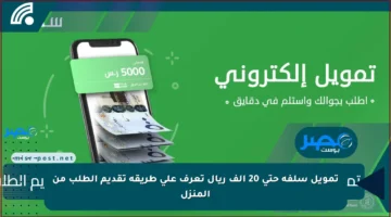 تمويل سلفة حتى 20 ألف ريال تعرف على طريقة تقديم الطلب من المنزل